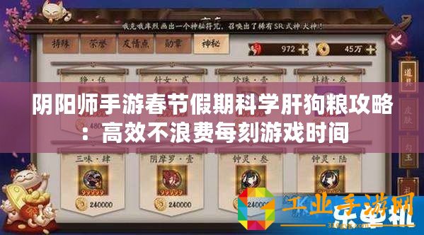 陰陽師手游春節(jié)假期科學(xué)肝狗糧攻略：高效不浪費(fèi)每刻游戲時(shí)間