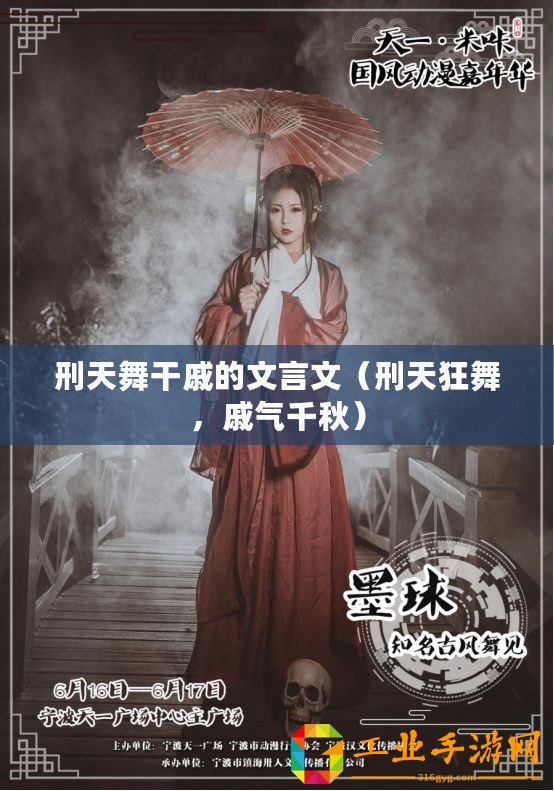 刑天舞干戚的文言文（刑天狂舞，戚氣千秋）