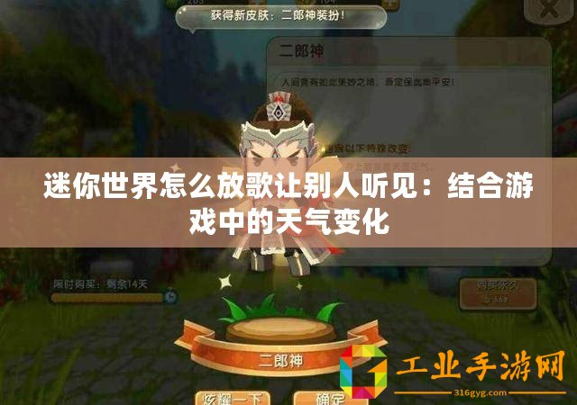 迷你世界怎么放歌讓別人聽見：結(jié)合游戲中的天氣變化