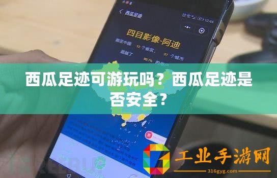 西瓜足跡可游玩嗎？西瓜足跡是否安全？