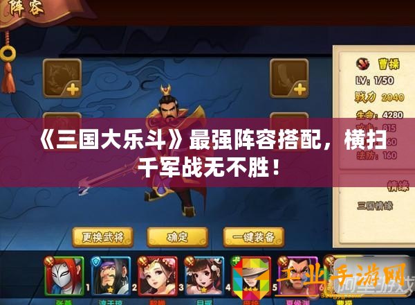 《三國大樂斗》最強(qiáng)陣容搭配，橫掃千軍戰(zhàn)無不勝！