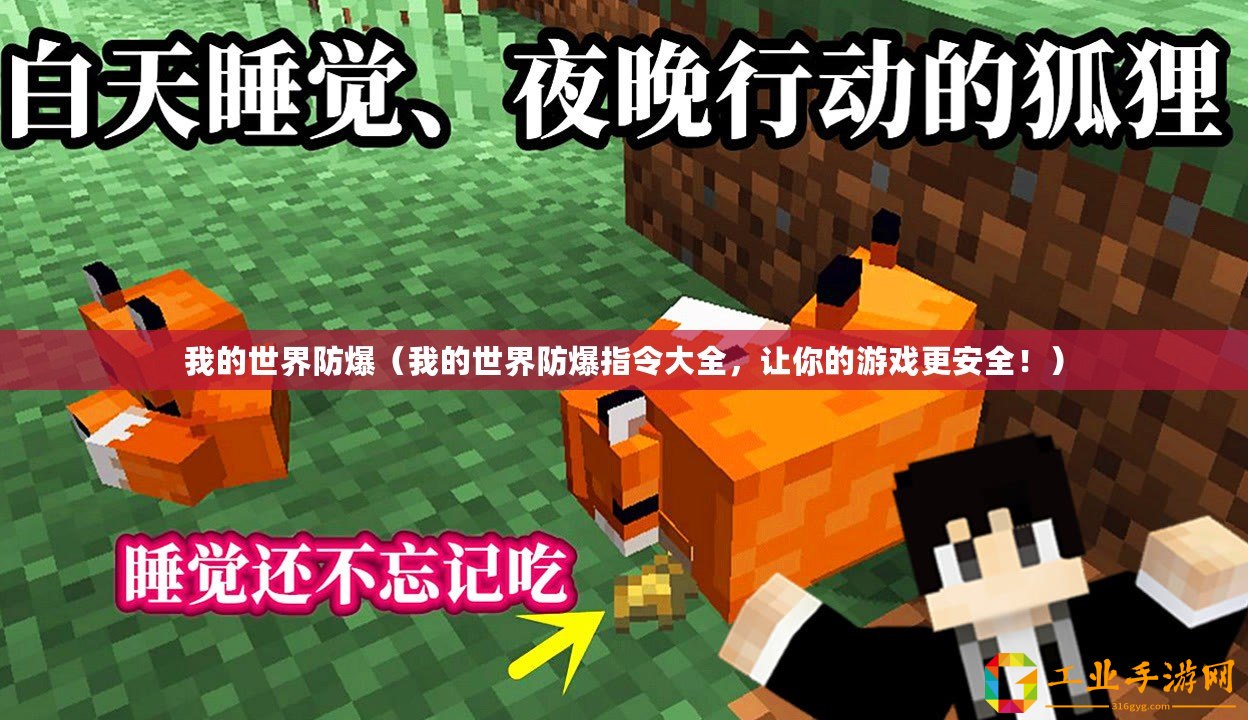 我的世界防爆（我的世界防爆指令大全，讓你的游戲更安全！）
