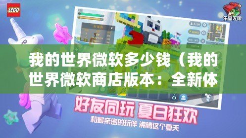 我的世界微軟多少錢(我的世界微軟商店版本:全新體驗,無限創(chuàng)造與冒險?。? title=