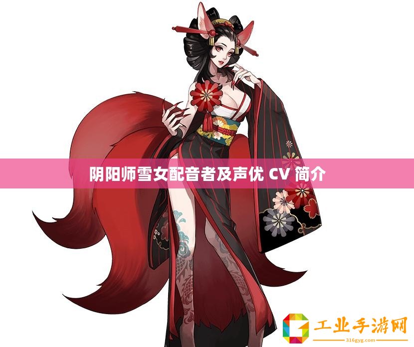 陰陽師雪女配音者及聲優(yōu) CV 簡(jiǎn)介