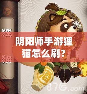 陰陽師手游貍貓怎么刷？