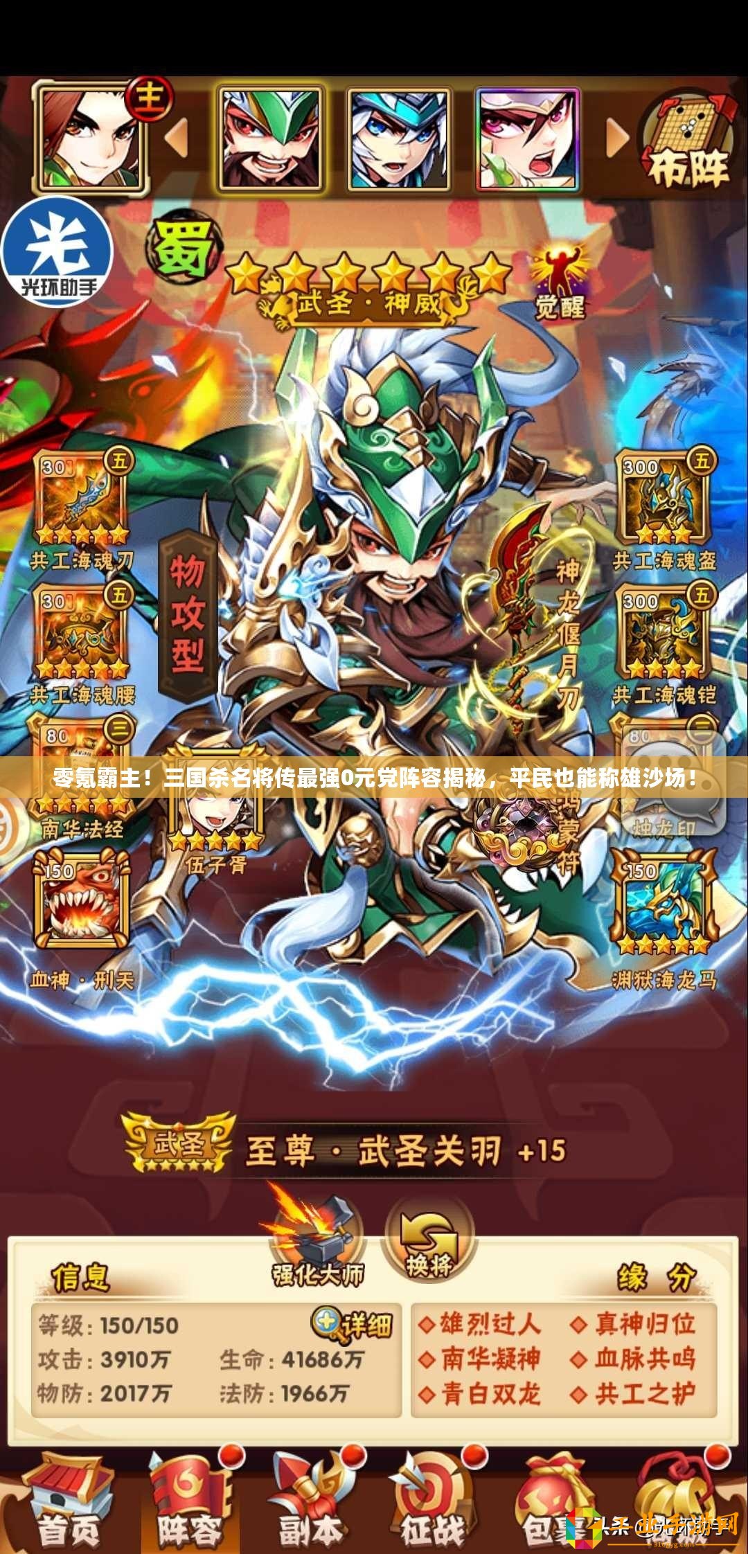 零氪霸主！三國殺名將傳最強(qiáng)0元黨陣容揭秘，平民也能稱雄沙場！