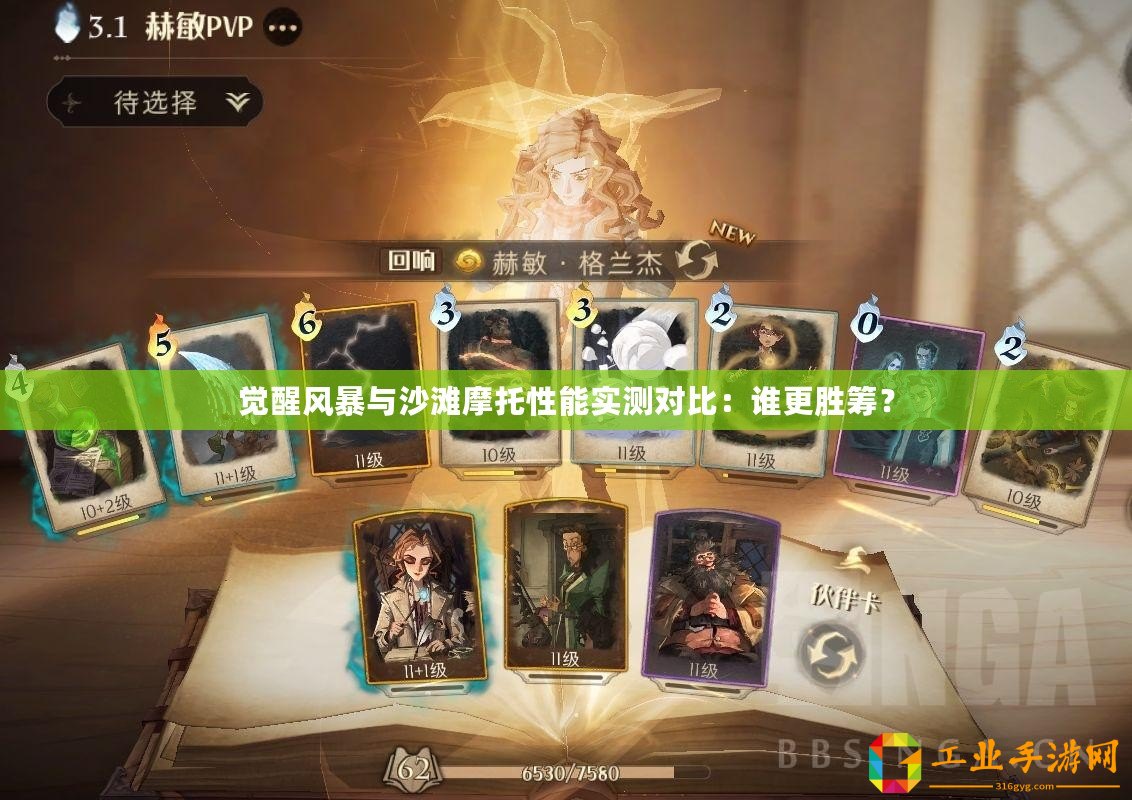覺醒風(fēng)暴與沙灘摩托性能實測對比：誰更勝籌？