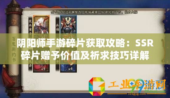 陰陽(yáng)師手游碎片獲取攻略：SSR碎片贈(zèng)予價(jià)值及祈求技巧詳解
