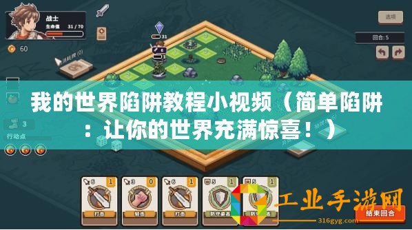 我的世界陷阱教程小視頻(簡單陷阱:讓你的世界充滿驚喜?。? title=