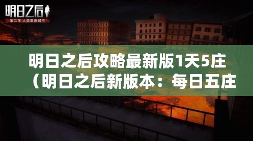 明日之后攻略最新版1天5莊(明日之后新版本:每日五莊,開啟全新冒險(xiǎn)?。? title=