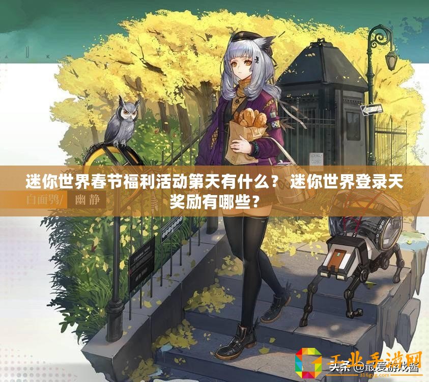 迷你世界春節(jié)福利活動(dòng)第天有什么？ 迷你世界登錄天獎(jiǎng)勵(lì)有哪些？