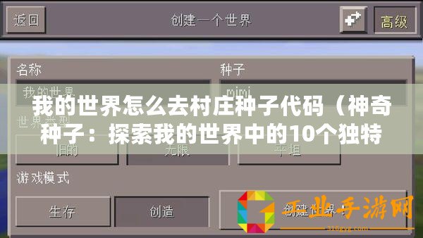 我的世界怎么去村莊種子代碼（神奇種子：探索我的世界中的10個獨特村莊，發(fā)現(xiàn)未知寶藏與驚喜?。? title=