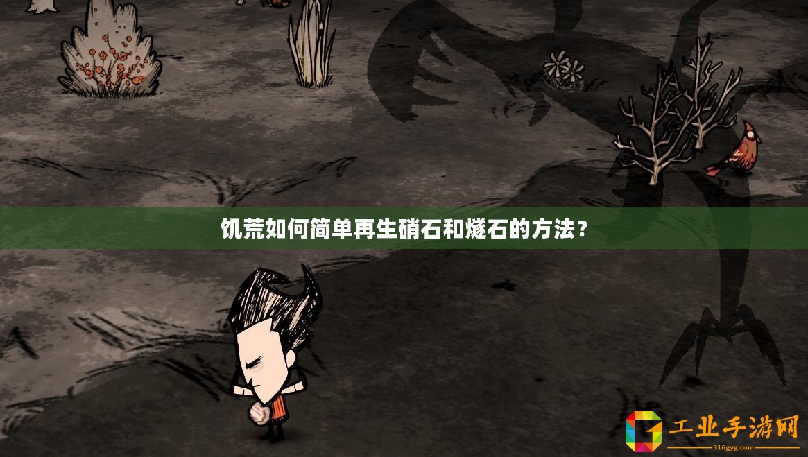 饑荒如何簡單再生硝石和燧石的方法？