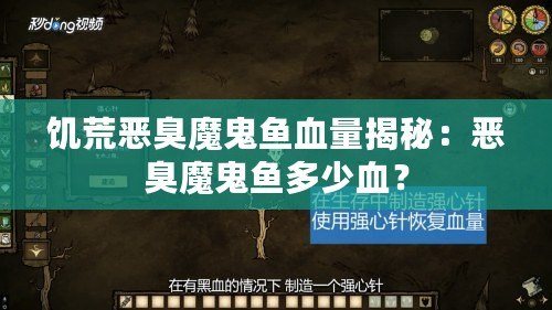 饑荒惡臭魔鬼魚血量揭秘：惡臭魔鬼魚多少血？