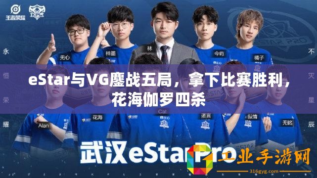 eStar與VG鏖戰(zhàn)五局，拿下比賽勝利，花海伽羅四殺