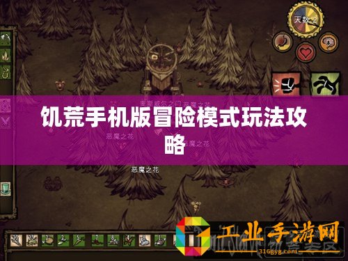 饑荒手機(jī)版冒險(xiǎn)模式玩法攻略