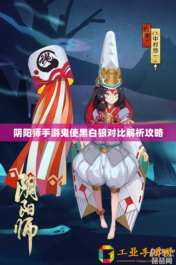 陰陽(yáng)師手游鬼使黑白狼對(duì)比解析攻略