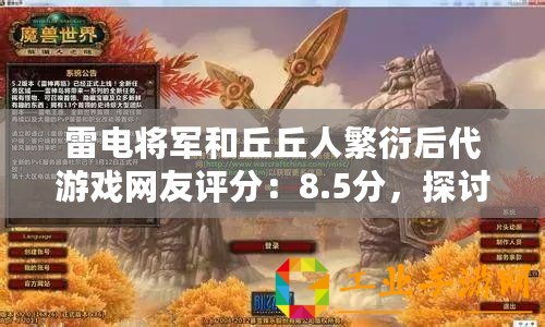 雷電將軍和丘丘人繁衍后代游戲網(wǎng)友評分：8.5分，探討奇妙的角色互動與劇情發(fā)展