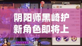 陰陽(yáng)師黑崎護(hù)新角色即將上線，熱血激戰(zhàn)，開啟全新篇章