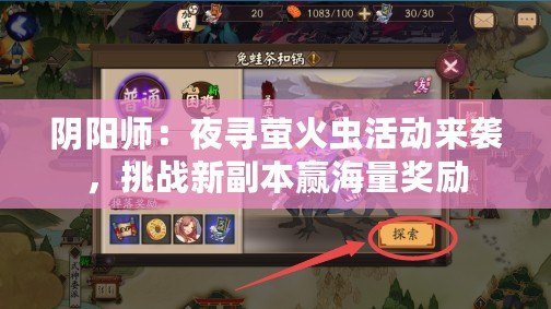 陰陽(yáng)師：夜尋螢火蟲活動(dòng)來襲，挑戰(zhàn)新副本贏海量獎(jiǎng)勵(lì)