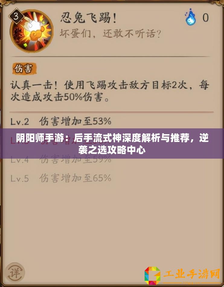 陰陽(yáng)師手游：后手流式神深度解析與推薦，逆襲之選攻略中心
