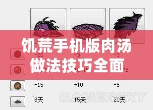 饑荒手機(jī)版肉湯做法技巧全面分析講解