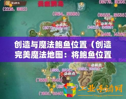 創(chuàng)造與魔法鮑魚位置（創(chuàng)造完美魔法地圖：將鮑魚位置調(diào)至中心！）