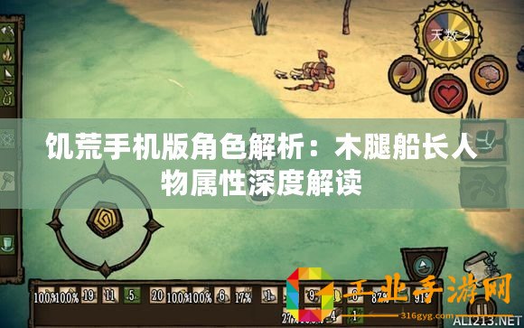 饑荒手機(jī)版角色解析：木腿船長人物屬性深度解讀