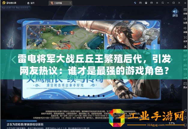 雷電將軍大戰(zhàn)丘丘王繁殖后代，引發(fā)網(wǎng)友熱議：誰才是最強的游戲角色？