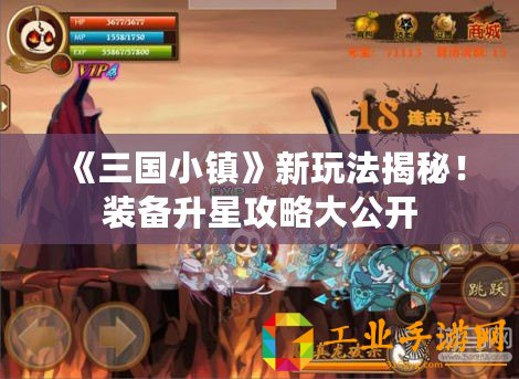 《三國小鎮(zhèn)》新玩法揭秘！裝備升星攻略大公開