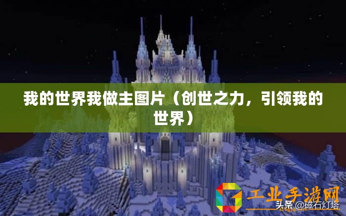 我的世界我做主圖片（創(chuàng)世之力，引領(lǐng)我的世界）