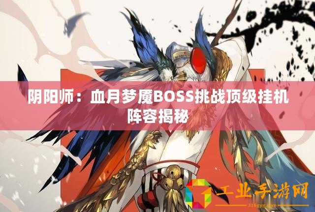 陰陽師：血月夢魘BOSS挑戰(zhàn)頂級掛機陣容揭秘