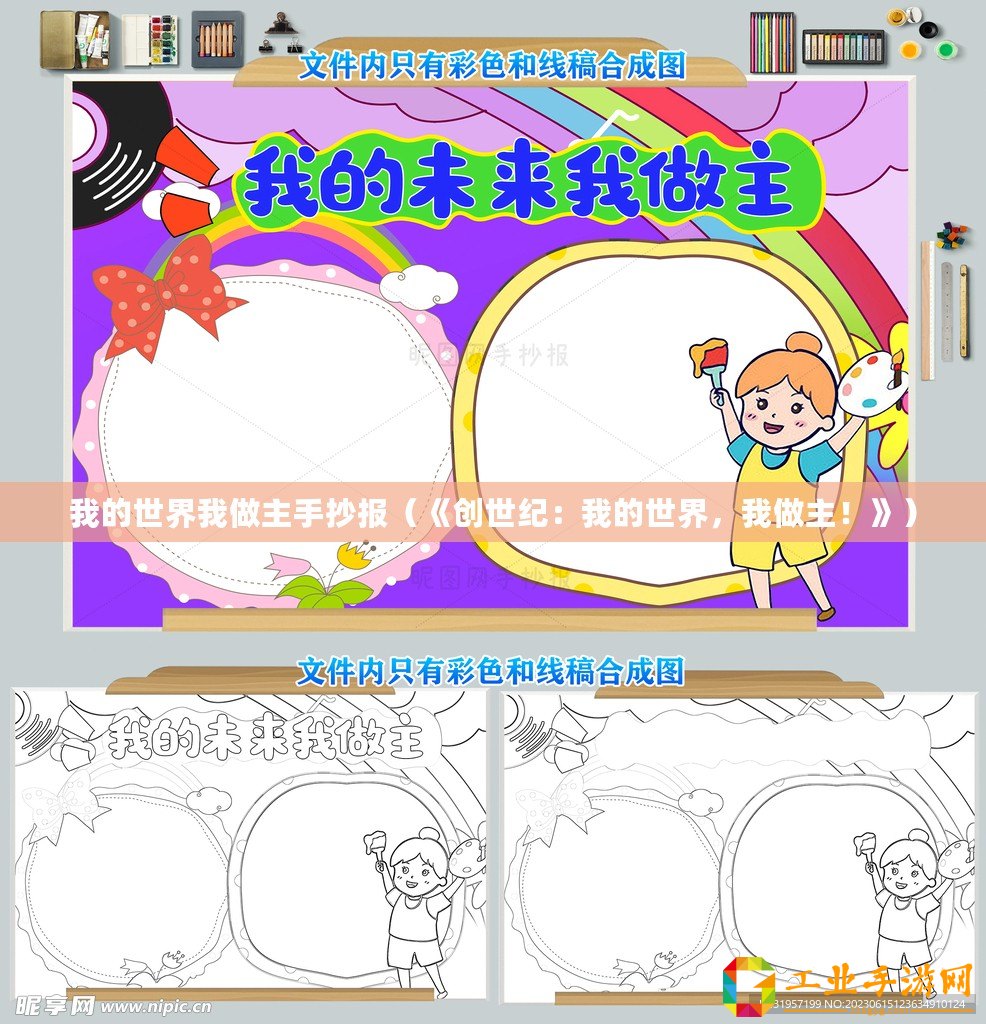 我的世界我做主手抄報（《創(chuàng)世紀：我的世界，我做主！》）