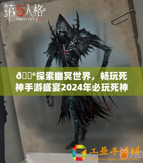 ??探索幽冥世界，暢玩死神手游盛宴2024年必玩死神題材游戲大搜羅！