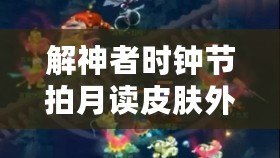 解神者時鐘節(jié)拍月讀皮膚外觀及價格詳情