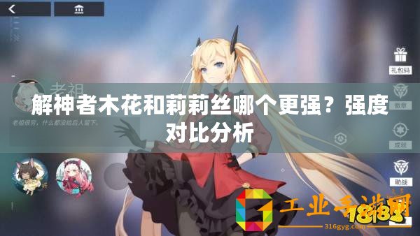 解神者木花和莉莉絲哪個更強(qiáng)？強(qiáng)度對比分析