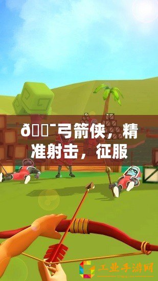 ??弓箭俠，精準(zhǔn)射擊，征服無(wú)盡關(guān)卡秘籍大公開(kāi)！??