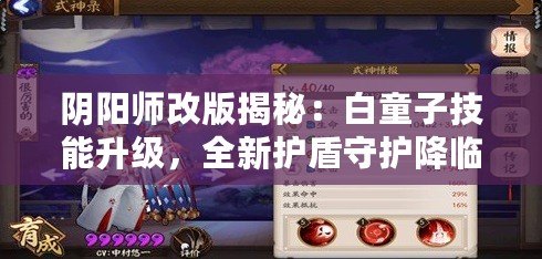 陰陽(yáng)師改版揭秘：白童子技能升級(jí)，全新護(hù)盾守護(hù)降臨