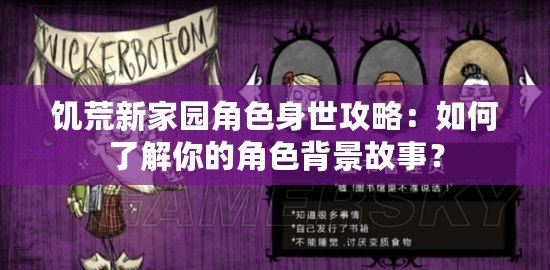 饑荒新家園角色身世攻略：如何了解你的角色背景故事？