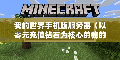我的世界手機(jī)版服務(wù)器（以零元充值鉆石為核心的我的世界攻略）