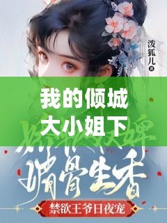 我的傾城大小姐下載(《傾城大小姐小說(shuō)》完整免費(fèi)閱讀,全文盡在此?。? title=