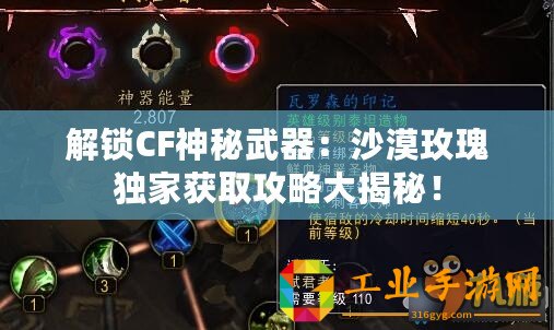解鎖CF神秘武器：沙漠玫瑰獨家獲取攻略大揭秘！