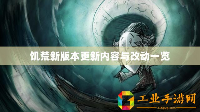 饑荒新版本更新內(nèi)容與改動一覽