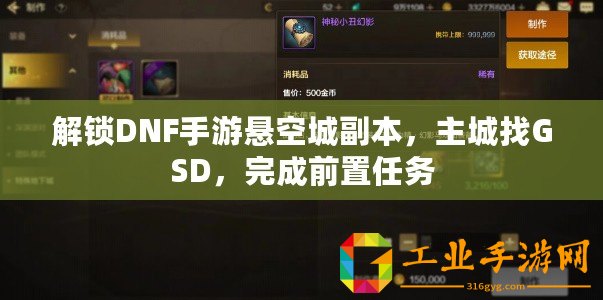 解鎖DNF手游懸空城副本，主城找GSD，完成前置任務(wù)