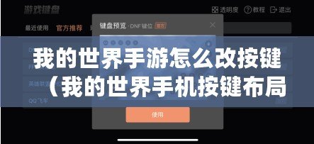 我的世界手游怎么改按鍵（我的世界手機(jī)按鍵布局設(shè)置：創(chuàng)新標(biāo)題，30個(gè)漢字左右）