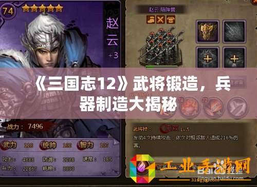 《三國(guó)志12》武將鍛造，兵器制造大揭秘