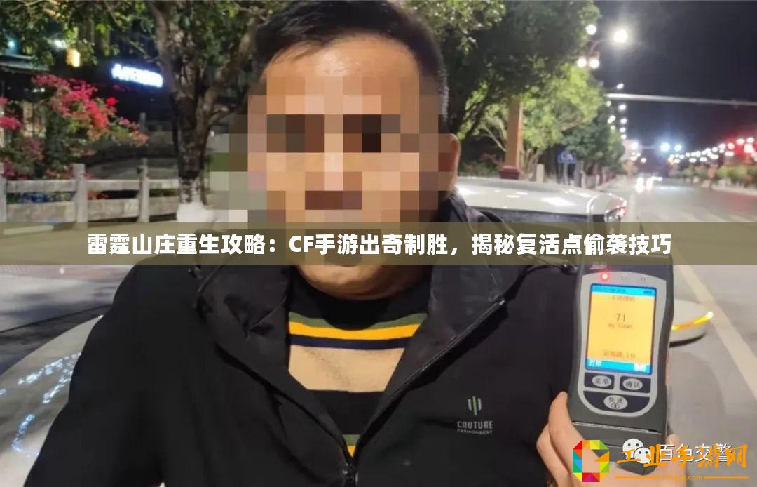 雷霆山莊重生攻略：CF手游出奇制勝，揭秘復(fù)活點偷襲技巧
