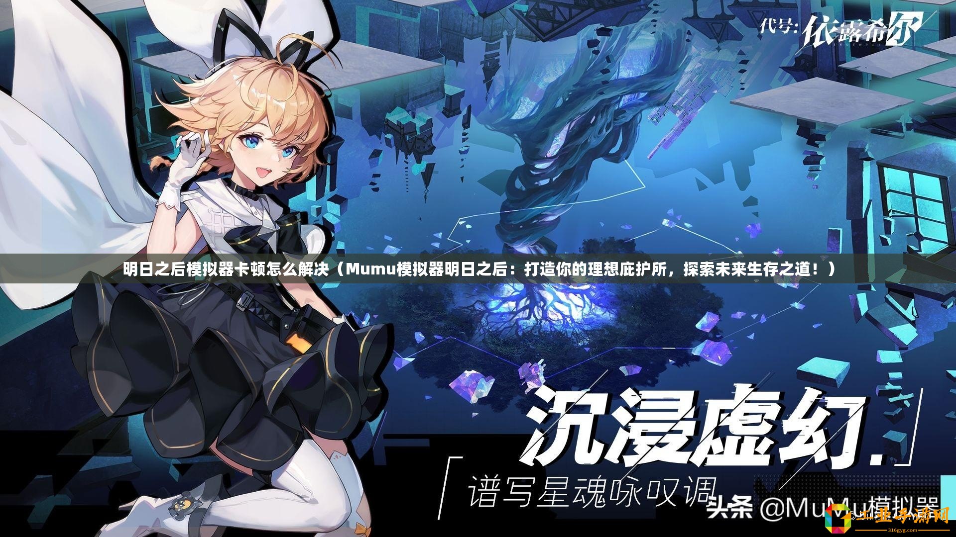 明日之后模擬器卡頓怎么解決（Mumu模擬器明日之后：打造你的理想庇護所，探索未來生存之道！）