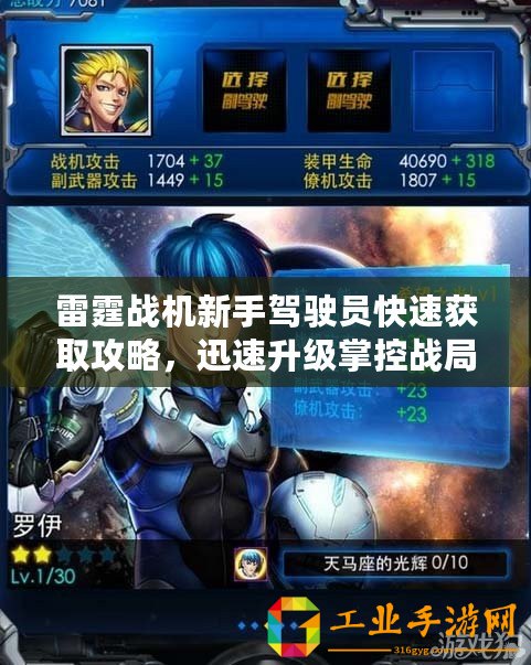 雷霆戰(zhàn)機(jī)新手駕駛員快速獲取攻略，迅速升級(jí)掌控戰(zhàn)局
