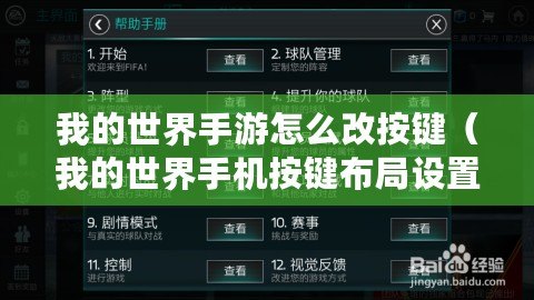 我的世界手游怎么改按鍵（我的世界手機(jī)按鍵布局設(shè)置：創(chuàng)新標(biāo)題，字?jǐn)?shù)約30個(gè)漢字）